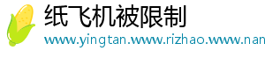纸飞机被限制